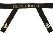 Лента на бескозырку советского моряка с надписью «Северный флот». Размер: 3х14,7 см. Материал из полиэфирной нити