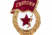 Нагрудный знак «Гвардия». Размер: 4,6х3,4 см. СССР, 1942-1945 гг.