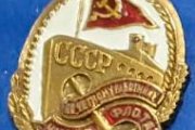 Нагрудный знак «Почётному работнику морского флота» (ММФ СССР). Размер: 4х3 см.